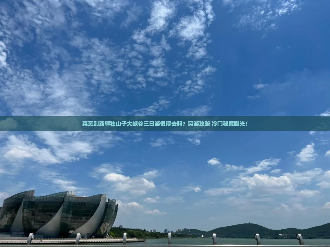 莱芜到新疆独山子大峡谷三日游