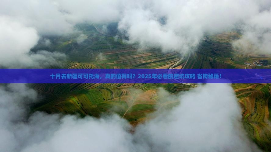 十月去新疆可可托海攻略