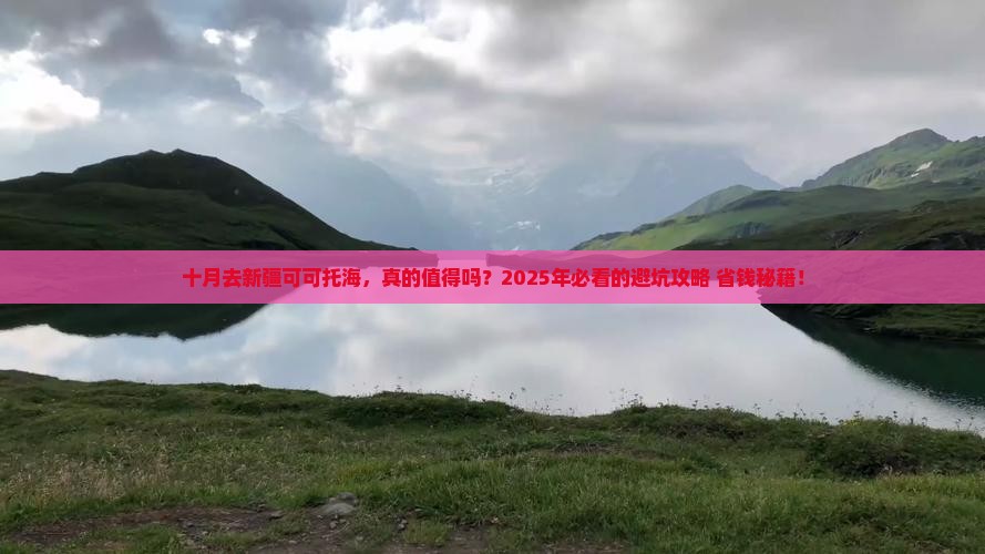 十月去新疆可可托海攻略
