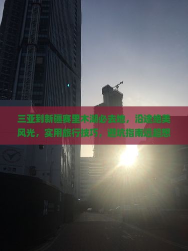 三亚到新疆赛里木湖必去地