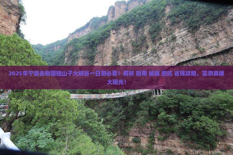 宁德去新疆独山子大峡谷一日