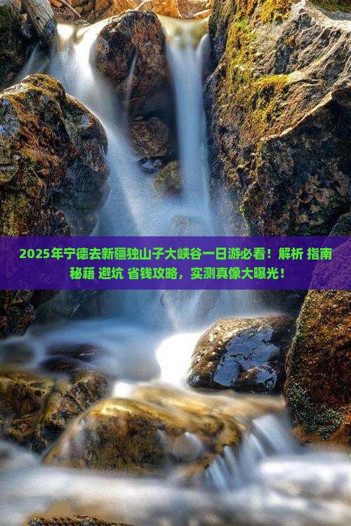 宁德去新疆独山子大峡谷一日