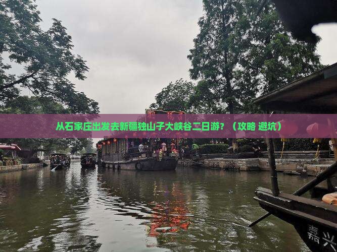 石家庄去新疆独山子大峡谷二日游