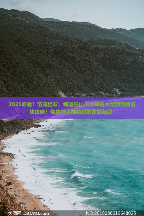 洛阳去新疆独山子大峡谷大型旅游团