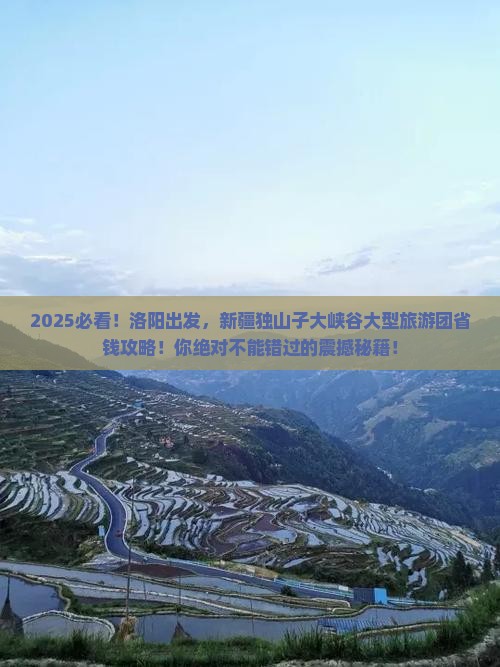 洛阳去新疆独山子大峡谷大型旅游团
