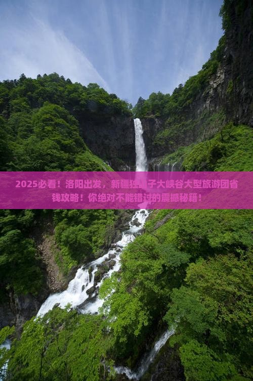 洛阳去新疆独山子大峡谷大型旅游团