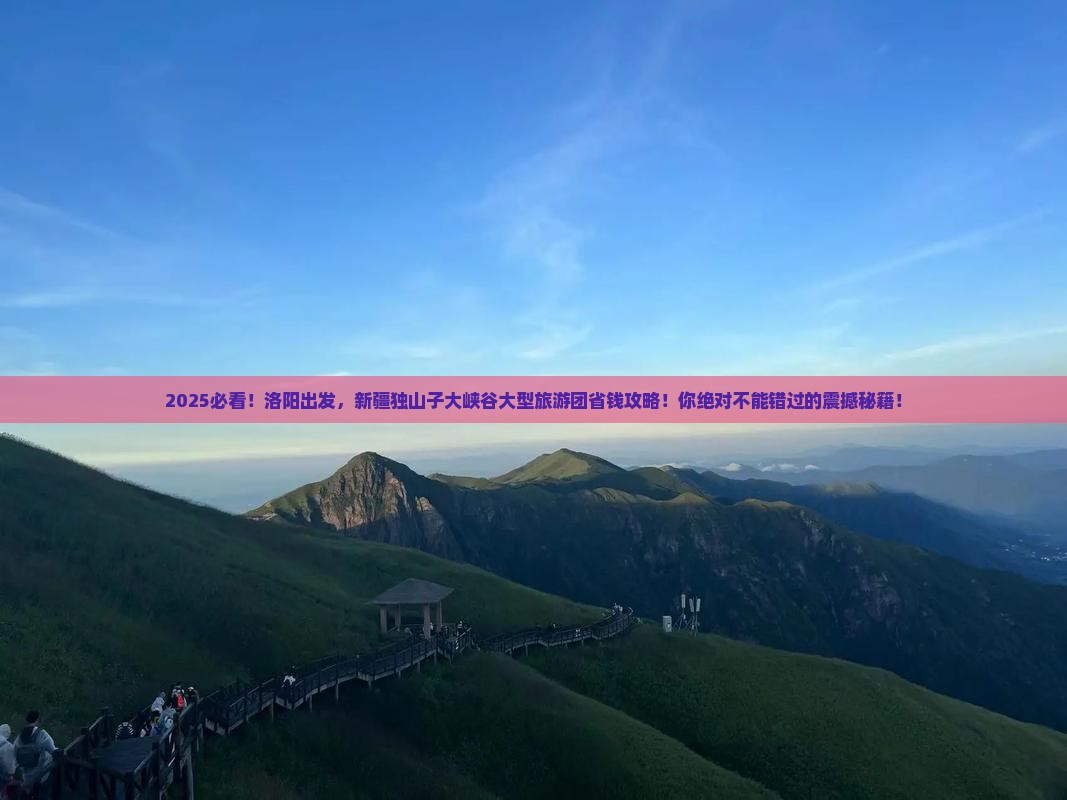 洛阳去新疆独山子大峡谷大型旅游团
