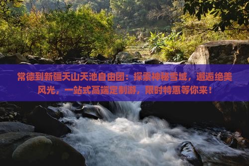 常德到新疆天山天池自由团