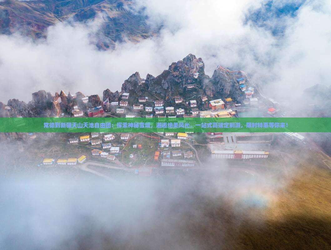 常德到新疆天山天池自由团