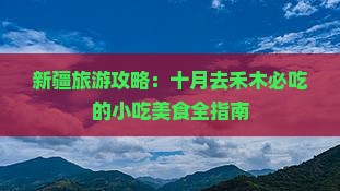 十月去新疆禾木旅游小吃