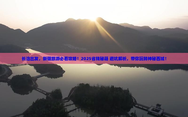 长治去新疆旅游