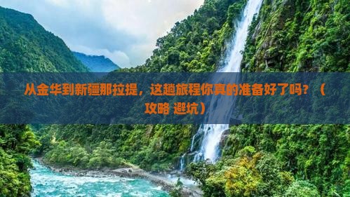 金华去新疆那拉提门票