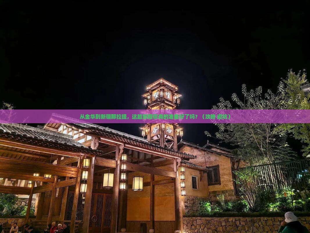 金华去新疆那拉提门票