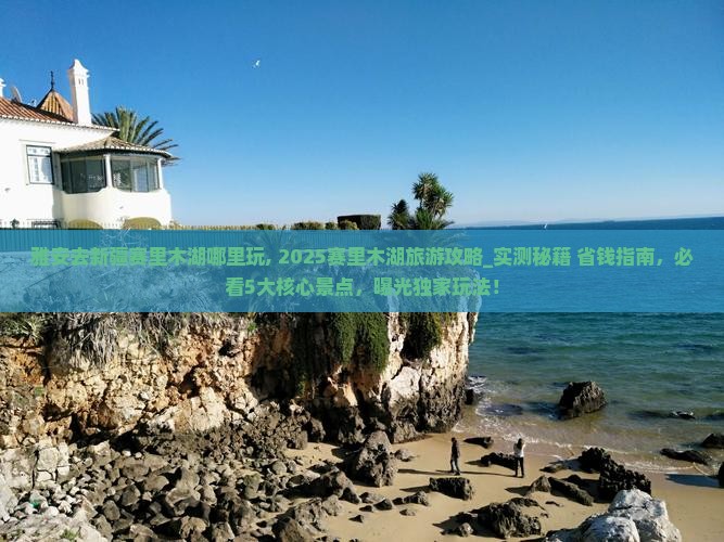 雅安去新疆赛里木湖哪里玩