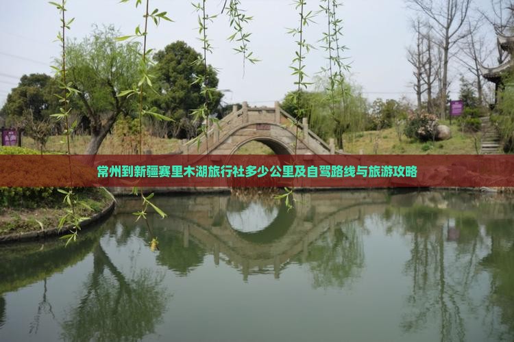 常州到新疆赛里木湖旅行社