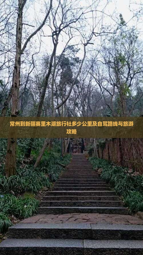 常州到新疆赛里木湖旅行社