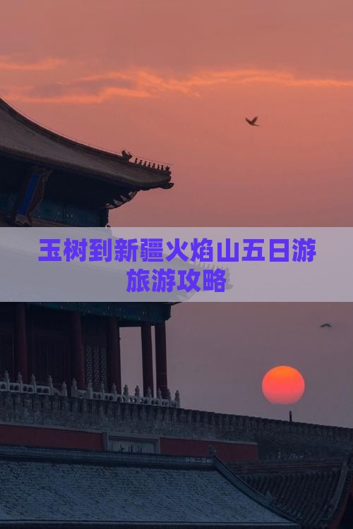 玉树到新疆火焰山五日游