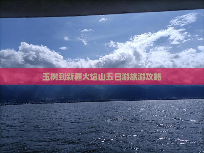 玉树到新疆火焰山五日游
