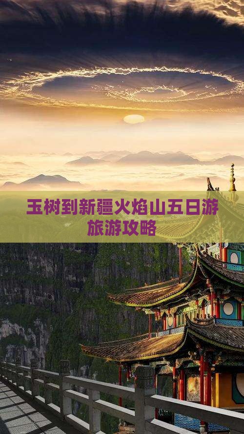 玉树到新疆火焰山五日游
