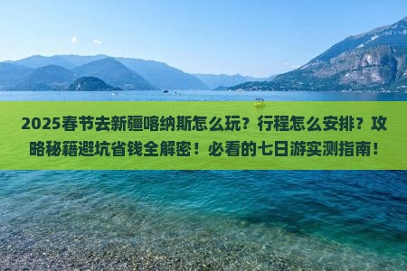 春节到新疆喀纳斯七日游