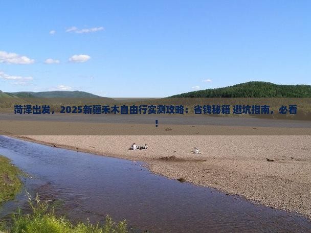 菏泽到新疆禾木自由行