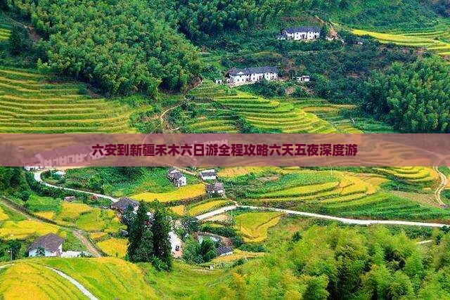 六安到新疆禾木六日游