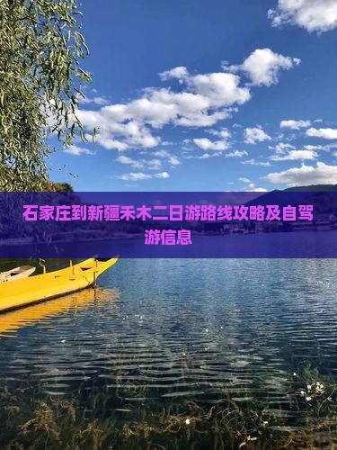 石家庄到新疆禾木二日游