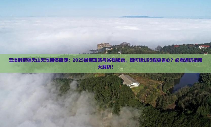 玉溪到新疆天山天池团体旅游