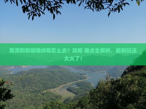 鹰潭到新疆喀纳斯景点