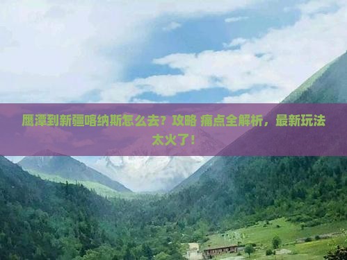 鹰潭到新疆喀纳斯景点