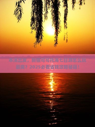 本溪到新疆可可托海七日游