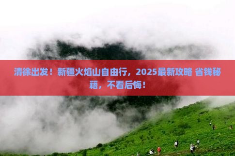 清徐去新疆火焰山自由团