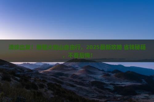 清徐去新疆火焰山自由团