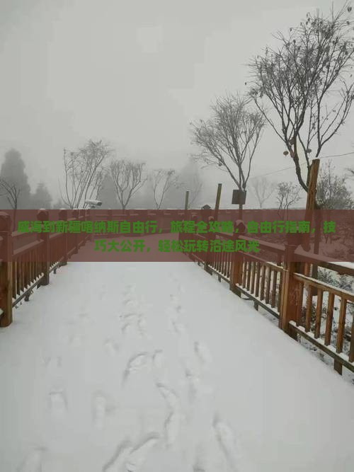 威海到新疆喀纳斯自由行