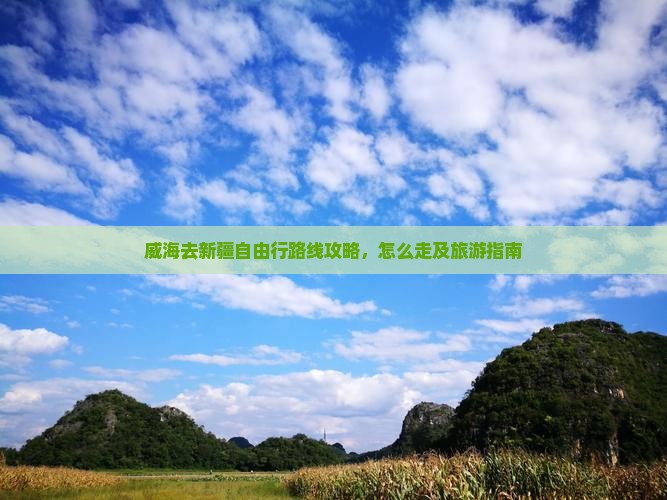 威海去新疆自由行