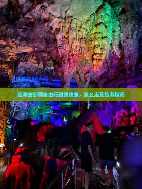 威海去新疆自由行