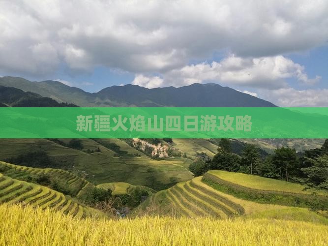 黔南去新疆火焰山四日游