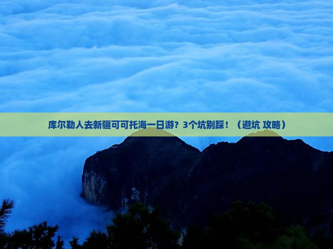 库尔勒去新疆可可托海一日
