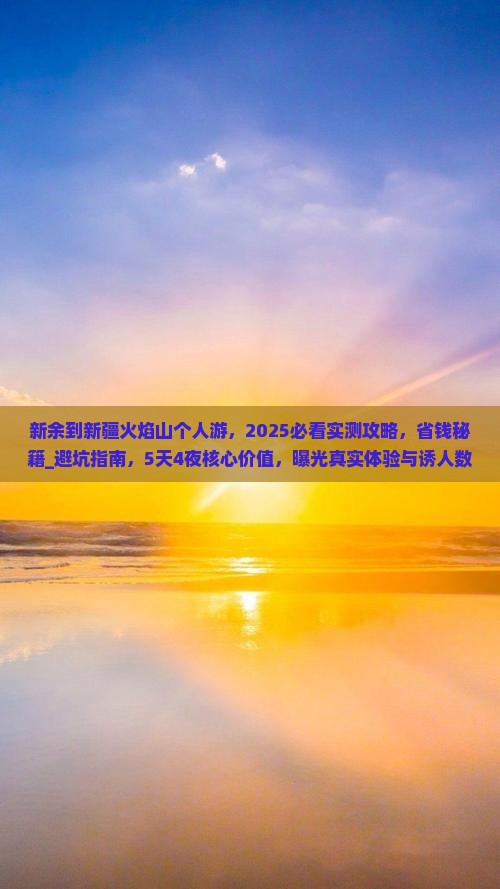 新余到新疆火焰山个人游