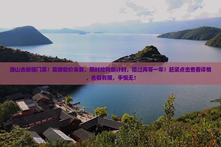 唐山去新疆门票