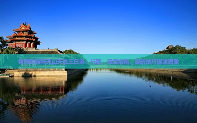 朔州到新疆天山天池三日游