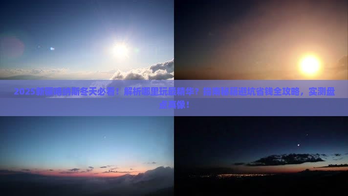 冬天到新疆喀纳斯哪里玩