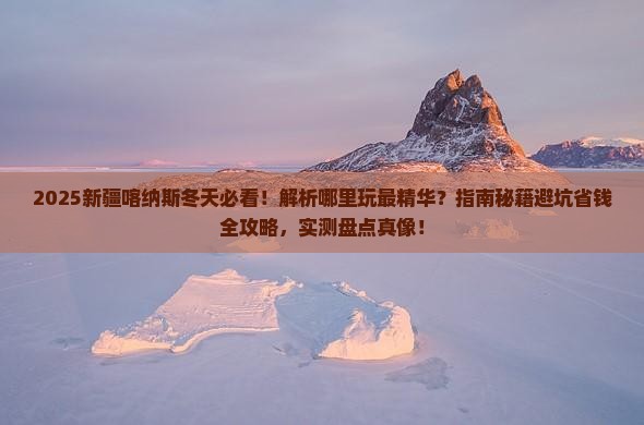 冬天到新疆喀纳斯哪里玩