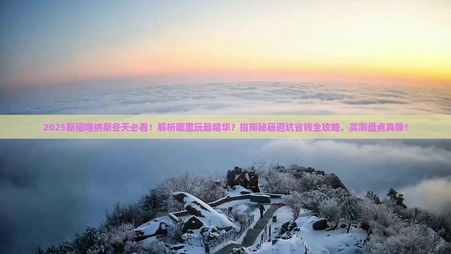 冬天到新疆喀纳斯哪里玩