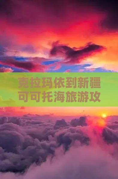 克拉玛依到新疆可可托海自由行