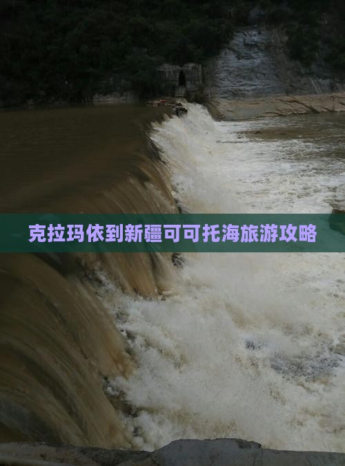 克拉玛依到新疆可可托海自由行
