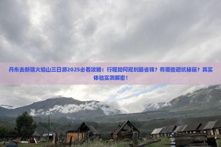 丹东去新疆火焰山三日游