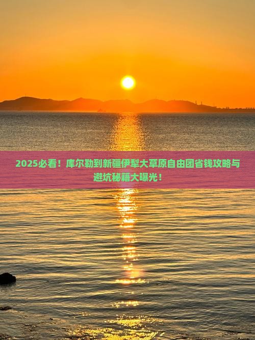 库尔勒到新疆伊犁大草原自由团