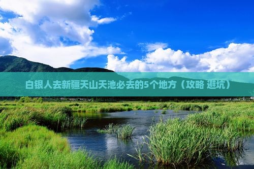 白银去新疆天山天池必去地
