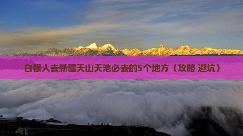 白银去新疆天山天池必去地